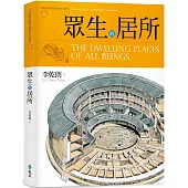 眾生的居所：李乾朗剖繪中國經典古建築 1