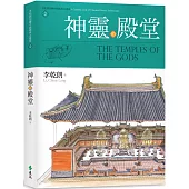 神靈的殿堂：李乾朗剖繪中國經典古建築 2
