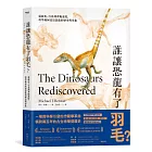 誰讓恐龍有了羽毛? :從顏色、行為到奔跑速度,科學如何改寫恐龍的歷史與形象