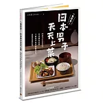 一看就會！日本男子天天上菜──60道日本家常味，零基礎也會做，平價超市採買就能煮出道地和風料理！