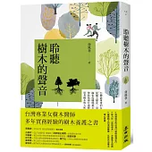 聆聽樹木的聲音：台灣最專業的女樹木醫師，從風土歷史、景觀安排、修剪維護、綠化危機與都市微氣候，帶你找尋行道樹的自然力量，思考樹木與人和土地的連結