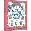神明怎麼那麼可愛!:寶島諸神降落,有看有保庇!