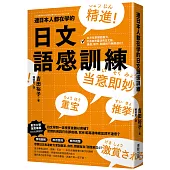 連日本人都在學的日文語感訓練：全方位掌握語彙力，打造自然靈活的日文腦，溝通、寫作、閱讀技巧無限進化!