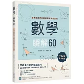 數學瞬解60：日本補教界名師解題祕笈全公開
