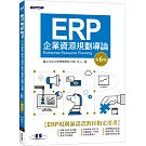 ERP企業資源規劃導論(第六版)