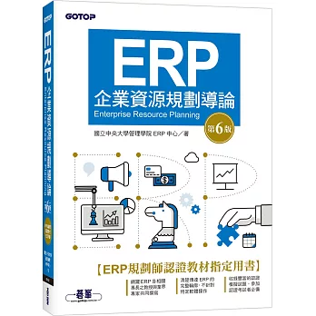 ERP企業資源規劃導論(第六版)