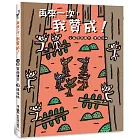 再來一次,我贊成!(二版)