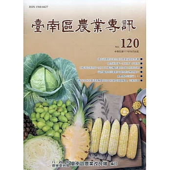 臺南區農業專訊NO.120