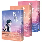 錯撩【上中下套書】:電視劇《以愛為營》原著小說