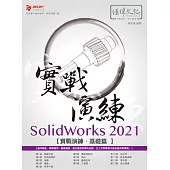 SolidWorks 2021 實戰演練 基礎篇