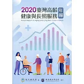 2020臺灣高齡健康與長照服務年報