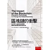 區塊鏈的衝擊(2版)：從比特幣、金融科技到物聯網顛覆社會結構的破壞性創新技術