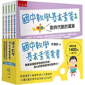 國中數學基本素養套書(共5冊)：專業資優數學教師到你家，強化新課綱會考的數學力!