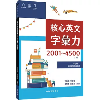 核心英文字彙力2001～4500 (附100回習題本附冊) (二版)