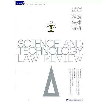 科技法律透析月刊第34卷第07期