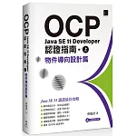 OCP：Java SE 11 Developer 認證指南（上）物件導向設計篇