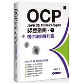 OCP：Java SE 11 Developer 認證指南(上)物件導向設計篇