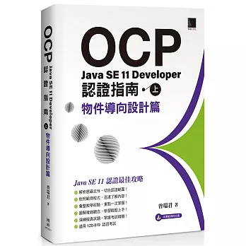 OCP : Java SE 11 Developer認證指南