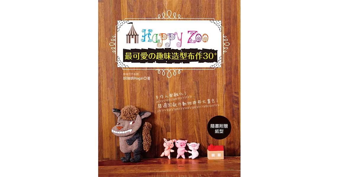 Happy Zoo : 最可愛の趣味造型布作30+ (特價版) | 拾書所