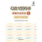 想想看怎麼說：初級日語會話Ⅰ(手機學日語版)(二版)