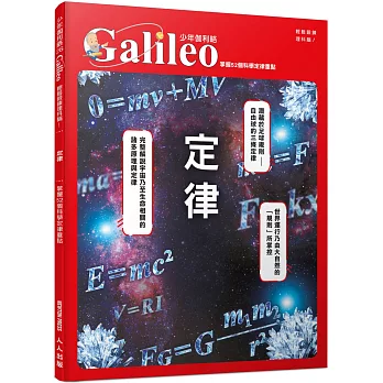 少年伽利略(26) : 定律 : 掌握52個科學定律重點