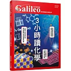 3小時讀化學:高效掌握國高中基礎化學 少年伽利略28