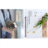 綠色穀倉的乾燥花創意應用：乾燥素材與花束的變化 (二冊合售)