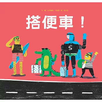 《搭便車》 Guilherme Karsten|車車繪本 《搭便車》 Guilherme Karsten|車車繪本