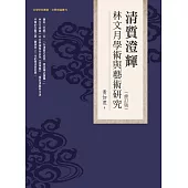 清質澄輝：林文月學術與藝術研究(修訂版)