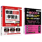 奇蹟日語學習法+用子彈筆記學新日檢JLPT N4+N5必考單字【網路獨家套書】(2書+光碟片/「Youtor App」內含VRP虛擬點讀筆)