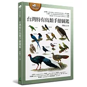 台灣特有鳥類手繪圖鑑