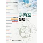 手術室護理（4版）
