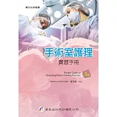 手術室護理實習手冊(3版)