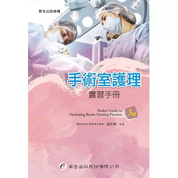 手術室護理實習手冊（3版）