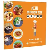 紅棗美味健康食譜 料理工具書