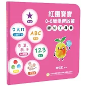 紅棗寶寶 0-6歲學習啟蒙 認知工具書