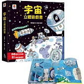 宇宙立體遊戲書(68個天文知識+51個互動機關)