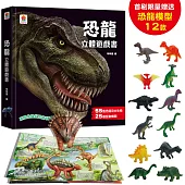 恐龍立體遊戲書(55隻恐龍及古生物+25個互動機關)【首刷限量贈送12款恐龍模型】