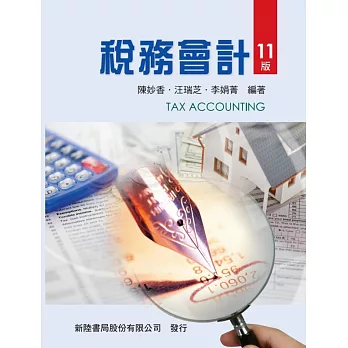 稅務會計（11版）
