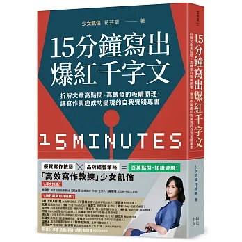 【博客來】《15分鐘寫出爆紅千字文》:拆解文章高點閱、高轉發 15分鐘寫出爆紅千字文:拆解文章高點閱、高轉發的吸睛原理,讓寫作興趣成功變現的自我實踐專書