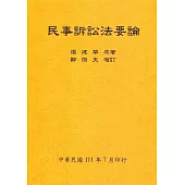 民事訴訟法要論(全)111年版