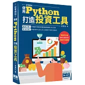 從零開始使用Python打造投資工具