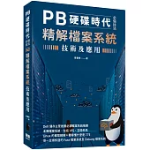 PB硬碟時代必備技法：精解檔案系統技術及應用