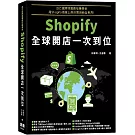 自己當跨境電商狂賺美金：Shopify全球開店一次到位