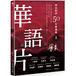 梁良影評50年精選集（上）：華語片