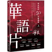梁良影評50年精選集(上)：華語片
