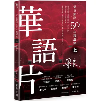 梁良影評50年精選集（上）：華語片