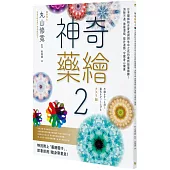 神奇藥繪2：日本醫師結合麥達昶與生命之花的最新能量圖騰!消除不適、激發潛能、提升運勢，守護身心健康