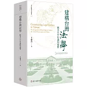 建構台灣法學：歐美日中知識的彙整