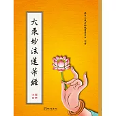 大乘妙法蓮華經(注音)(雙色,精裝.16K)1版4刷